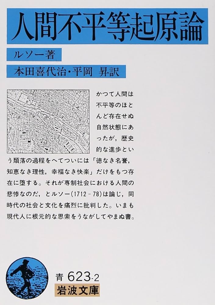 人間不平等起原論 (岩波文庫 青 623-2) | J.J. ルソー, Rousseau